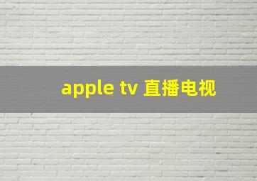 apple tv 直播电视